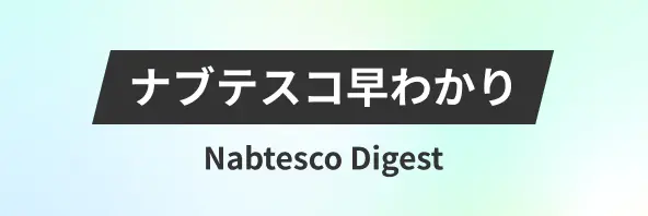 ナブテスコ早わかり Nabtesco Digest