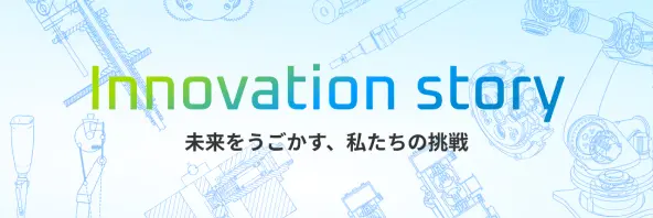 Innovation story 未来をうごかす、私たちの挑戦