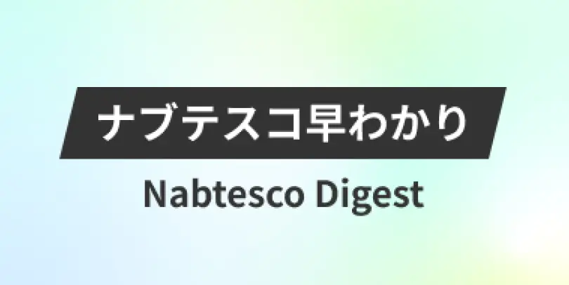 ナブテスコ早わかり Nabtesco Digest