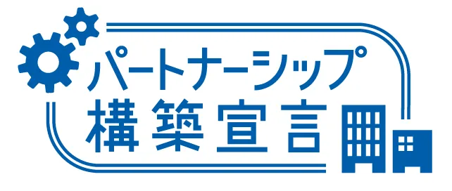 パートナーシップ構築宣言ロゴ