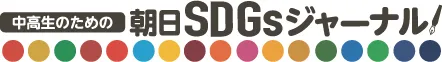 中高生のための朝日SDGsジャーナルロゴ
