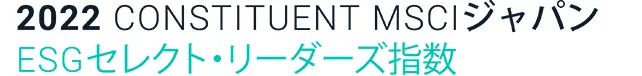 2020 CONSTITUENT MSCIジャパン ESGセレクト・リーダーズ指数