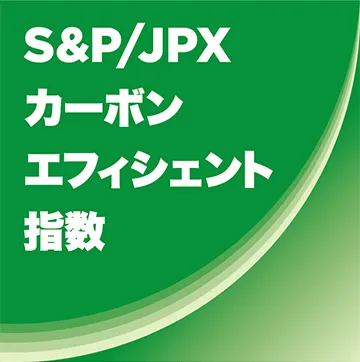 S&P／JPXカーボン・エフィシエント指数ロゴ