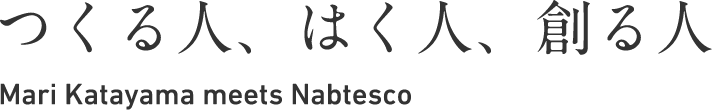 つくる人、はく人、創る人