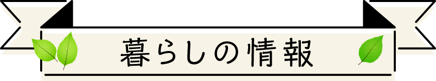 暮らしの情報