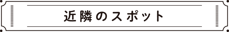 近隣のスポット