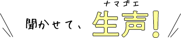 聞かせて、生声！