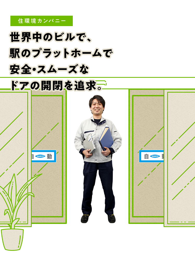 【住環境カンパニー】世界中のビルで、駅のプラットホームで安全・スムーズなドアの開閉を追求。
