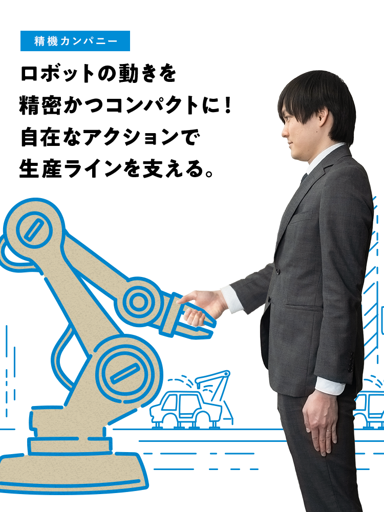 【精機カンパニー】ロボットの動きを精密かつコンパクトに！　自在なアクションで生産ラインを支える。