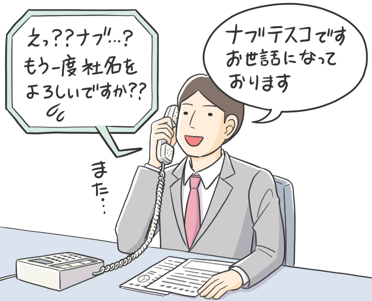 電話をすると、かなりの頻度で社名を聞き返される。