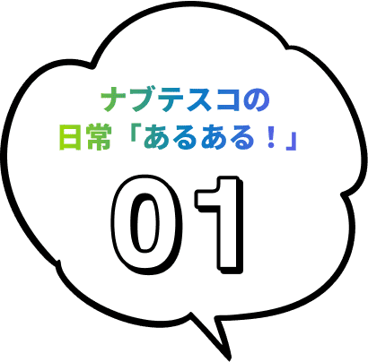 ナブテスコの日常「あるある！」01