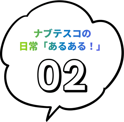 ナブテスコの日常「あるある！」02