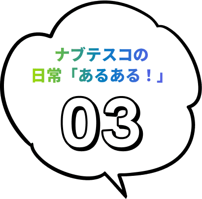 ナブテスコの日常「あるある！」03