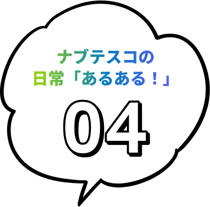ナブテスコの日常「あるある！」04
