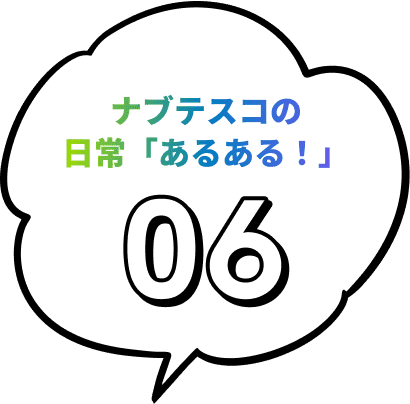 ナブテスコの日常「あるある！」06