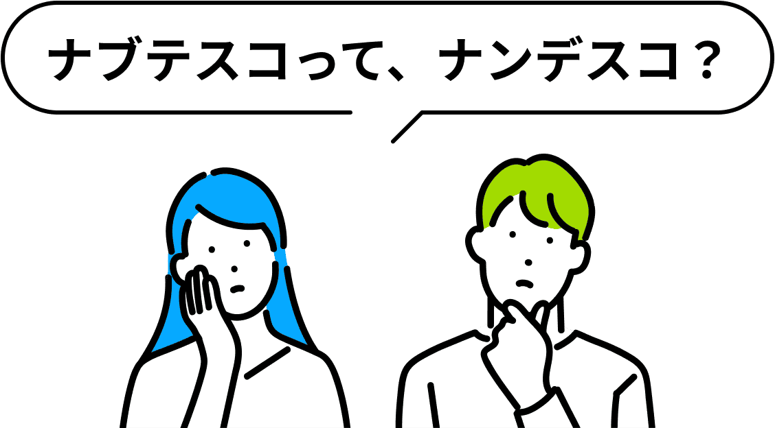 ナブテスコって、ナンデスコ？