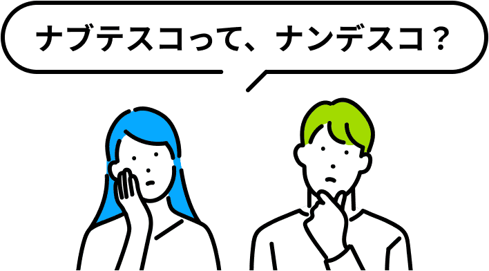 ナブテスコって、ナンデスコ？