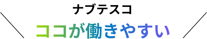 ナブテスコ ココが働きやすい