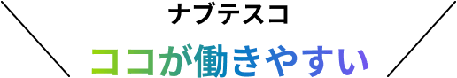 ナブテスコ ココが働きやすい