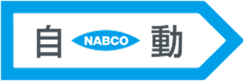 自動 NABCO