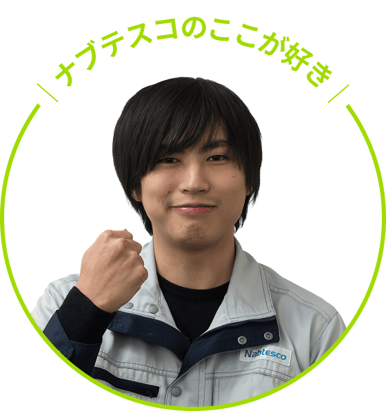 ナブテスコのここが好き